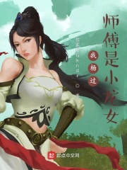 我楊過，師傅是小龍女