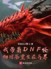 我帶着DNF怪物圖鑑重生在異界