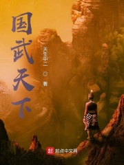 國武天下