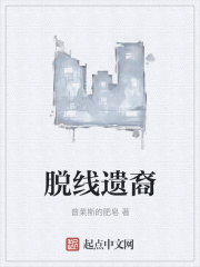 脫線遺裔