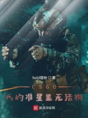 CSGO：我的準星里無活物