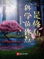科學的終點是修仙