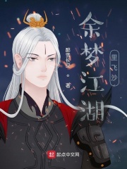 余夢江湖裡飛沙