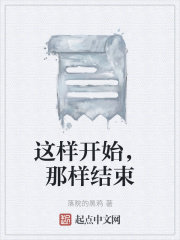 這樣開始，那樣結束