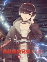聯盟之我就喜歡兄弟LOL