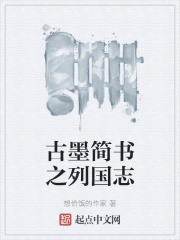 古墨簡書之列國志