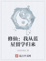 修仙：我從藍星留學歸來
