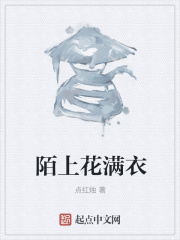 陌上花滿衣