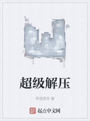 超級解壓