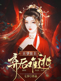 王爺在上，棄後難逃