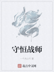 守恆戰師