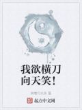 我欲橫刀向天笑！