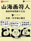 山海畫符人