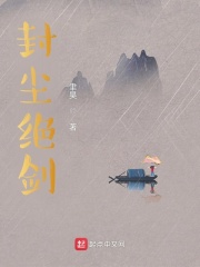 封塵絕劍