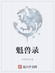魁獸錄