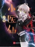 斗破：小醫仙