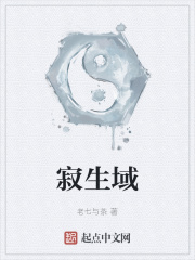 寂生域