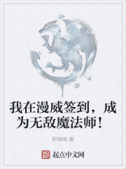 我在漫威簽到，成為無敵魔法師！