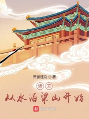 諸天從水泊梁山開始