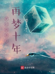夢幻西遊之再夢十年