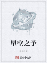星空之予