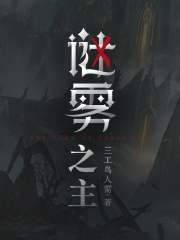謎霧之主