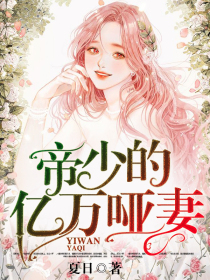 帝少的億萬啞妻
