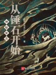 神秘復蘇：從錘石開始