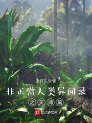 非正常人類異聞錄之天師篇