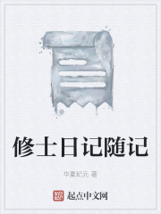 修士日記隨記