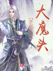 重生之我不是大魔頭