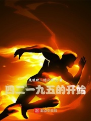 四二一九五的開始