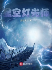 星空燈光師