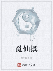 覓仙撰