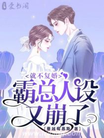 就不復婚，霸總人設又崩了
