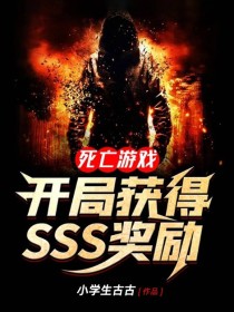 死亡遊戲：開局獲得SSS獎勵