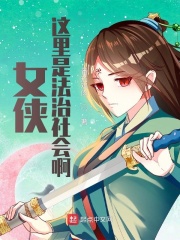 女俠！這裏是法治社會啊！