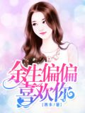 餘生偏偏喜歡你