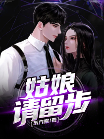 姑娘請留步