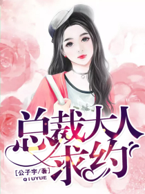 總裁大人，求約！