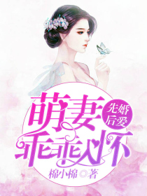 先婚後愛，萌妻乖乖入懷