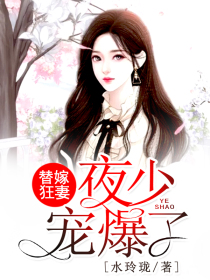 替嫁狂妻，夜少寵爆了