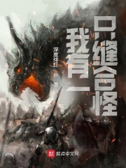 我有一隻縫合怪