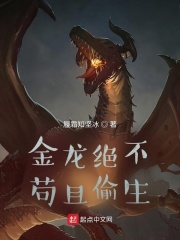 金龍絕不苟且偷生