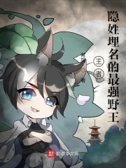 王者：隱姓埋名的最強野王