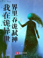 我在詭異世界裏吞詭弒神