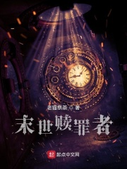 末世贖罪者