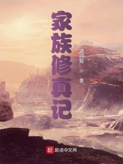 家族修真記