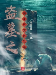 盜墓之撼龍五虎將後裔