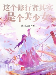 這個修行者其實是個美少女